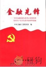 金融先锋 全国金融系统先进基层党组织和优秀共产党员先进事迹材料选编 1999 PDF电子版封面 7504922072 中央金融工委组织部编