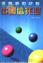 迈向新世纪的中国信托业 1998 PDF电子版封面 7018999 江云龙