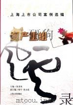 资产重组风云录-上海上市公司案例选编 1999 PDF电子版封面 7208031738 沈重英主编