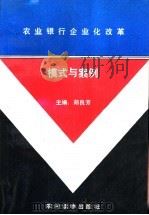 农业银行企业化改革模式与案例 1991 PDF电子版封面 7504874539 郑良芳主编