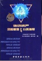 信贷资产风险管理与分类指导 1999 PDF电子版封面 7504920258 《信贷资产风险管理与分类指导》编写组编
