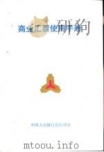 商业汇票使用手册（ PDF版）