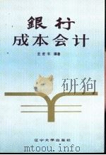 银行成本会计 1988 PDF电子版封面 7561004753 王宏书编著