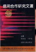 信用合作研究文选 1991 PDF电子版封面 7206011128 徐万友,于作友主编