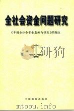 全社会资金问题研究 1999 PDF电子版封面 7801551117 《中国全社会资金监测与调控》课题组