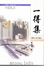 一得集 1999 PDF电子版封面 7204048768 董化南著
