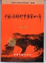 中国人民银行参事室四十年 1959-1999 1999 PDF电子版封面 7504921696 中国人民银行参事室编著