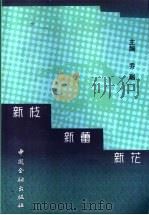 新枝·新蕾·新花 中国建设银行北京市分行1996-1998年度获奖科研论文集 1999 PDF电子版封面 7504922048 乔瑞主编