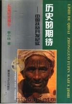历史的期待 中国扶贫开发纪实 长篇纪实报告 1994 PDF电子版封面 7503304669 李小林著