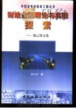财政金融理论与实践探索 陈云贤文集 1999 PDF电子版封面 750492198X 陈云贤著