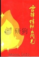 雷锋精神在闪光 1991 PDF电子版封面 7504907464 中国工商银行总行,思想政治工作办公室,中国工商银行辽宁省分行