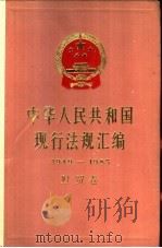 中华人民共和国现行法规汇编 1949-1985 财贸卷 1987 PDF电子版封面 6001·111 国务院法制局编