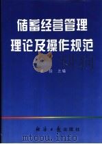 储蓄经营管理理论及操作规范 1996 PDF电子版封面 7801271823 崔扬主编