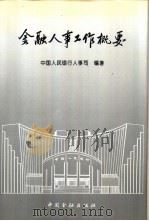 金融人事工作概要 1995 PDF电子版封面 7504913642 中国人民银行总行人事司编