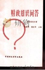 财政知识问答 财政理论分册 1989 PDF电子版封面 7500503997 赵春新,潘启华主编