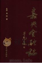 嘉兴金融志 1996 PDF电子版封面 750491620X 单丽蓉主编