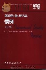 国际备用证惯例ISP98 中英文对照 1999 PDF电子版封面 7504921815 ICC CHINA银行技术与惯例委员会译编