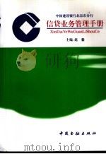 中国建设银行北京市分行信贷业务管理手册 1996 1997 PDF电子版封面 7504917915 中国建设银行北京市分行赵毅主编