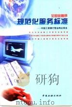 全国金融界规范化服务标准  中国工商银行营业网点用本   1999  PDF电子版封面  7504921467  中共中央金融工作委员会宣传部等编 