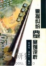 票据纠纷典型案例评析 1998 PDF电子版封面 7504920215 肖承发,张秋生编著