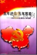 五年进击 五年思索 十四大以来反腐败斗争回顾 1997 PDF电子版封面 7801071816 中央纪委研究室编