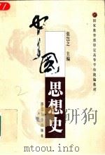 中国思想史 1993 PDF电子版封面 7560411118 张岂之主编