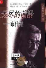 无尽的前沿 布什传 1999 PDF电子版封面 7542821369 (美)G.帕斯卡尔·扎卡里(G.Pascal Zachary