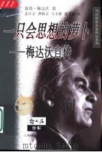 一只会思想的萝卜  彼得·梅达沃自传   1999  PDF电子版封面  7542821377  彼得·梅达沃（Peter B.Medawar）著；袁开文等译 