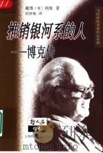 推销银河系的人 博克传 1999 PDF电子版封面 754282077X (美)戴维·H·利维(David H.Levy)著;何妙福译