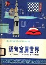 稀有金属世界 1977 PDF电子版封面 R13171·194 朱志尧编著