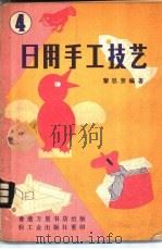 日用手工技艺 1981 PDF电子版封面 13042·010 黎思贤编著
