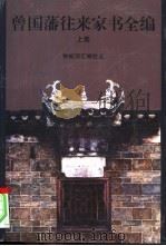 曾国藩往来家书全编 上 1997 PDF电子版封面 7806173366 钟叔河汇编