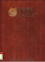巨人的步伐 百家改革采风录 上 1995 PDF电子版封面 7507302709 汤佩林编著
