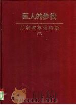 巨人的步伐 百家改革采风录 下 1996 PDF电子版封面 7507303667 汤佩林编著