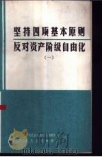 坚持四项基本原则反对资产阶级自由化 1 1987 PDF电子版封面 中共黑龙江省委宣传部宣传处,中共黑龙江省委机关资料室《思与行