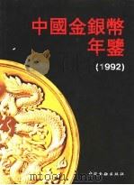 中国金银币年鉴 1992 1993 PDF电子版封面 7504912003 皮执凯,许树信主编