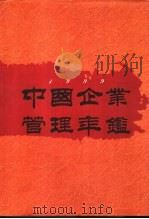 中国企业管理年鉴 1999 1999 PDF电子版封面 7801473264 中国企业管理年鉴编委会编