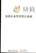 保险企业管理暂行条例（ PDF版）