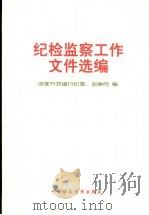 纪检监察工作文件选编 1999 PDF电子版封面 7500542828 国家开发银行纪委、监察局编