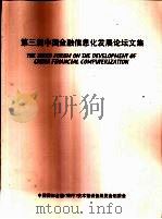 第三届中国金融信息化发展论坛文集 PDF电子版封面