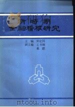新时期金融稽核研究（ PDF版）