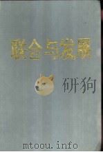 联合与发展-南京区域经济联合五周年实录（1992 PDF版）