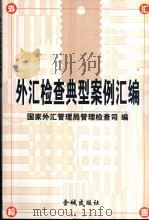 外汇检查典型案例汇编 1999 PDF电子版封面 7800841022 国家外汇管理局管理检查司编