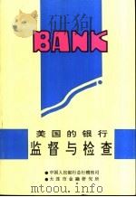 美国的银行监督与检查（ PDF版）