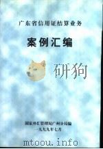 广东省信用证结算业务  案例汇编（1999 PDF版）