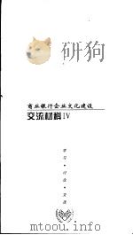 商业银行企业文化建设  交流材料  4（ PDF版）