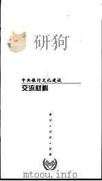 中央银行企业文化建设  交流材料（ PDF版）