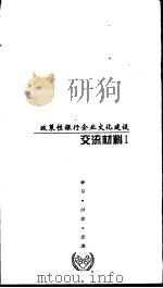 政策银行企业文化建设  交流材料  1（ PDF版）