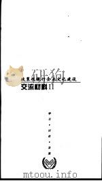 政策银行企业文化建设 交流材料 2 PDF电子版封面
