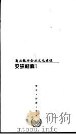 商业银行企业文化建设  交流材料  1（ PDF版）